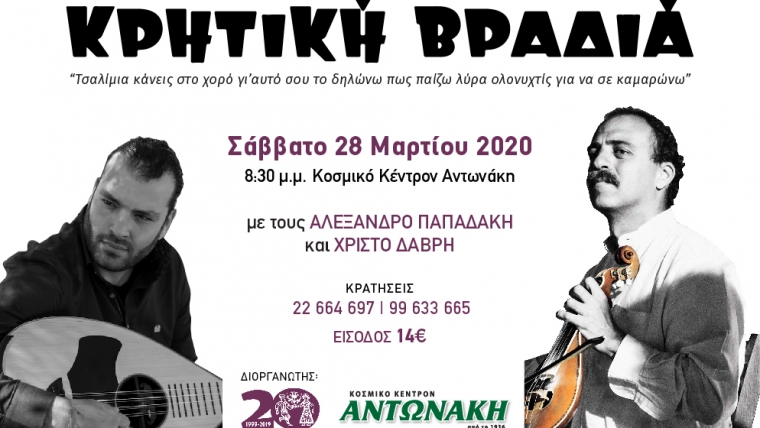 Κρητική Βραδιά